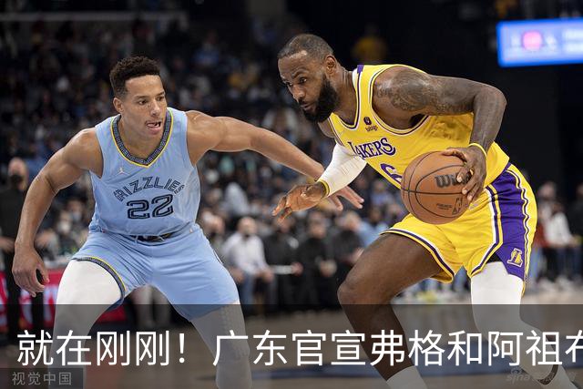 就在刚刚！广东官宣弗格和阿祖布克加盟！而杜锋和杨鸣解说揭幕战